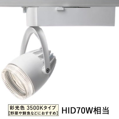 パナソニック ダクトレール用スポットライト 生鮮食品用 彩光色 400形相当 透過３５Ｋ白 NSN07087WLE1