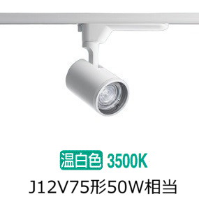 パナソニック ダクトレール用スポットライト 配光調節機能付 NTS01002WLE1