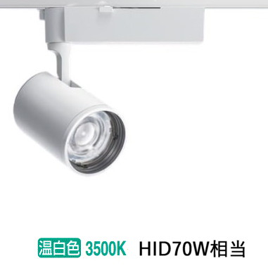 パナソニック ダクトレール用スポットライト 可変配光型 ＳＰ350形相当３５Ｋ NTS03502WLE1