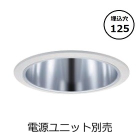 パナソニック ダウンライト(電源ユニット別売)白枠鏡面 Φ12550K NTS74230W 工事必要