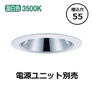 パナソニック グレアレスダウンライト (電源ユニット別売) Φ55 NYY62132 工事必要