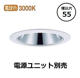 パナソニック グレアレスダウンライト (電源ユニット別売) Φ55 NYY62133 工事必要