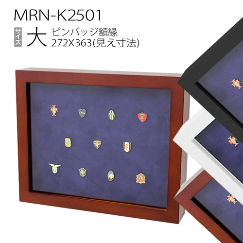 楽天市場 ピンバッジ額 Mrn K2501 大 272 363mm コレクション額縁 アクリル仕様 マルニ額縁画材店 楽天市場店