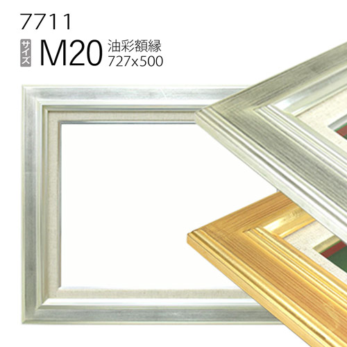 油彩額縁　7711　M20 号(727&times;500)　（アクリル仕様・木製・油絵用額縁・キャンバス用フレーム）｜マルニ額縁画材店　店