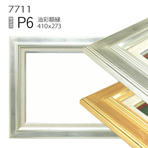 油彩額縁　7711　P6 号(410&times;273)　（アクリル仕様・木製・油絵用額縁・キャンバス用フレーム）｜マルニ額縁画材店　店
