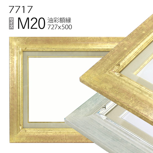 油彩額縁　7717　M20 号(727&times;500)　（アクリル仕様・木製・油絵用額縁・キャンバス用フレーム）｜マルニ額縁画材店　店