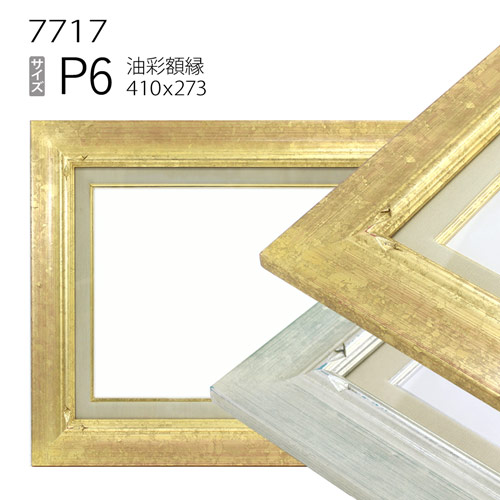 油彩額縁　7717　P6 号(410×273)　（アクリル仕様・木製・油絵用額縁・キャンバス用フレーム）
