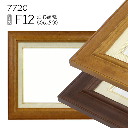 油彩額縁 7720 F12 号(606×500) (アクリル仕様・木製・油絵用額縁・キャンバス用フレーム)|マルニ額縁画材店 店