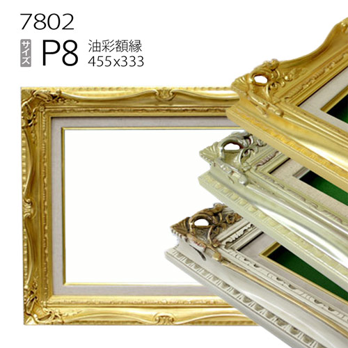 油彩額縁　7802　P8 号(455&times;333)　（アクリル仕様・木製・油絵用額縁・キャンバス用フレーム）｜マルニ額縁画材店　店