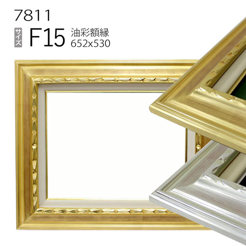 油彩額縁　7811　F15 号(652&times;530)　（アクリル仕様・木製・油絵用額縁・キャンバス用フレーム）｜マルニ額縁画材店　店