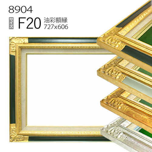 油彩額縁　8904　F20 号(727&times;606)　（アクリル仕様・木製・油絵用額縁・キャンバス用フレーム）｜マルニ額縁画材店　店
