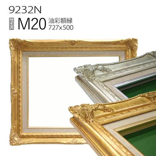 油彩額縁 9232N M20 号(727×500) (アクリル仕様・木製・油絵用額縁・キャンバス用フレーム)|マルニ額縁画材店 店