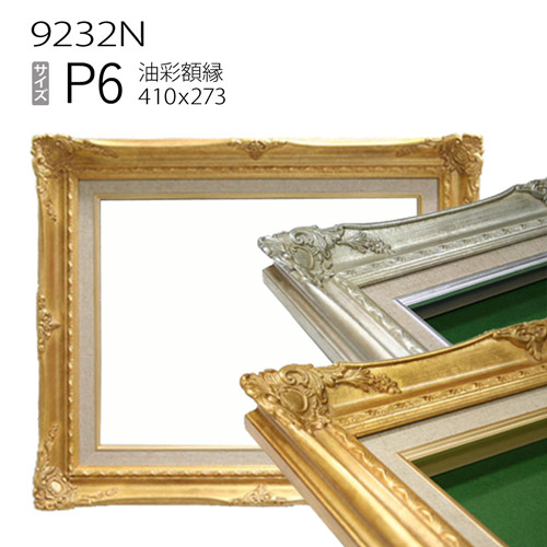 油彩額縁　9232N　P6 号(410&times;273)　（アクリル仕様・木製・油絵用額縁・キャンバス用フレーム）｜マルニ額縁画材店　店