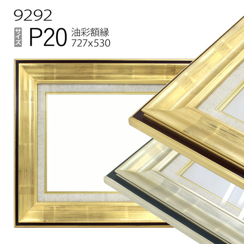 油彩額縁 9292 P20 号(727×530) (アクリル仕様・木製・油絵用額縁・キャンバス用フレーム)|マルニ額縁画材店 店