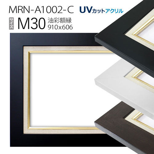 油彩額縁 MRN-A1002-C M30 号(910×606) (UVカットアクリル仕様 MDF製 油絵用額縁 キャンバス用フレーム)|マルニ額縁画材店 店