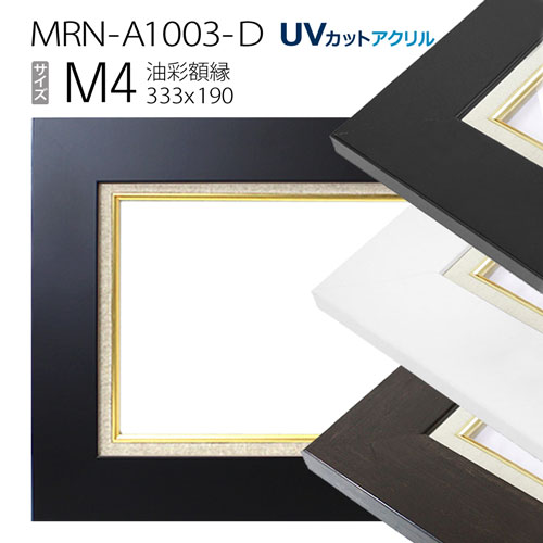 油彩額縁　MRN-A1003-D　M4 号(333&times;190)　（UVカットアクリル仕様　MDF製　油絵用額縁　キャンバス用フレーム）｜マルニ額縁画材店　店