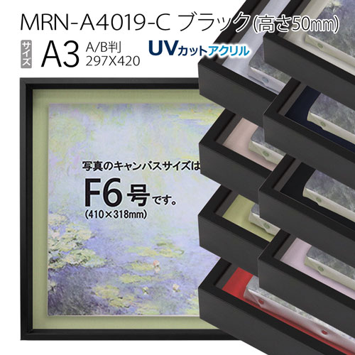 油彩額縁　MRN-A4019-C　ブラック（高さ50mm）　A3(420×297)　13mmネジ付 （UVカットアクリル仕様・アルミ製・油絵用額縁・キャンバス用フレーム）