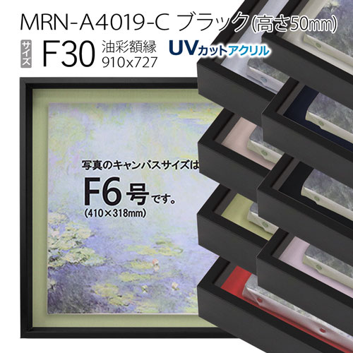 油彩額縁 MRN-A4019-C ブラック(高さ50mm) F30 号(910×727) 13mmネジ付 (UVカットアクリル仕様・アルミ製・油絵用額縁・キャンバス用フレーム)|マルニ額縁画材店 店