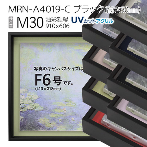 油彩額縁 MRN-A4019-C ブラック(高さ50mm) M30 号(910×606) 13mmネジ付 (UVカットアクリル仕様・アルミ製・油絵用額縁・キャンバス用フレーム)|マルニ額縁画材店 店