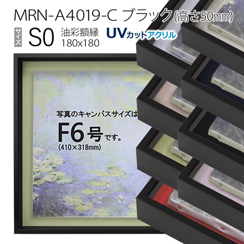 油彩額縁　MRN-A4019-C　ブラック（高さ50mm）　S0 号(180×180)　13mmネジ付 （UVカットアクリル仕様・アルミ製・油絵用額縁・キャンバス用フレーム）