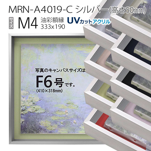 油彩額縁　MRN-A4019-C　シルバー（高さ50mm）　M4 号(333&times;190)　13mmネジ付 （UVカットアクリル仕様・アルミ製・油絵用額縁・キャンバス用フレーム）｜マルニ額縁画材店　店