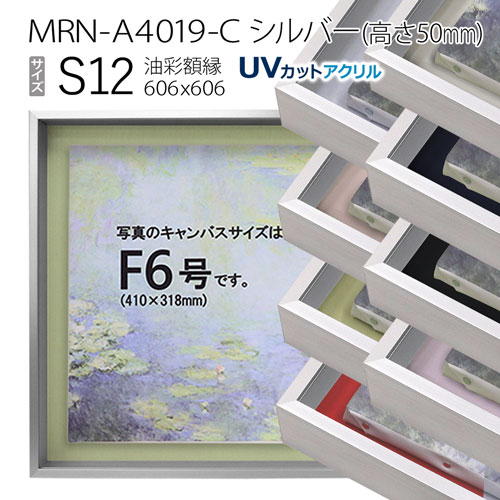 油彩額縁　MRN-A4019-C　シルバー（高さ50mm）　S12 号(606&times;606)　13mmネジ付 （UVカットアクリル仕様・アルミ製・油絵用額縁・キャンバス用フレーム）｜マルニ額縁画材店　店