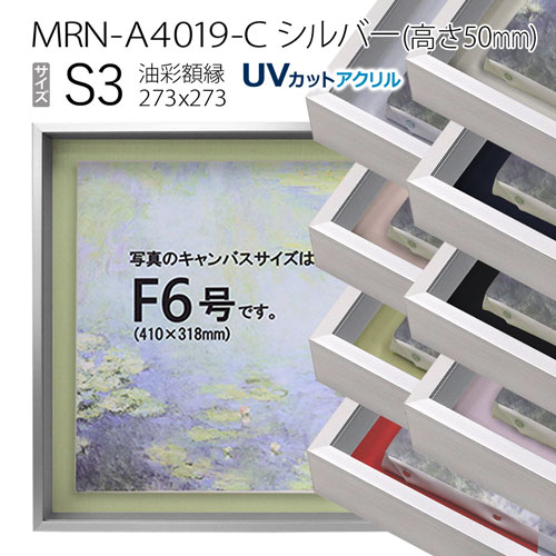 油彩額縁　MRN-A4019-C　シルバー（高さ50mm）　S3 号(273&times;273)　13mmネジ付 （UVカットアクリル仕様・アルミ製・油絵用額縁・キャンバス用フレーム）｜マルニ額縁画材店　店