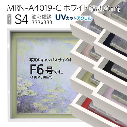 油彩額縁 MRN-A4019-C ホワイト(高さ50mm) S4 号(333×333) 13mmネジ付 (UVカットアクリル仕様・アルミ製・油絵用額縁・キャンバス用フレーム)