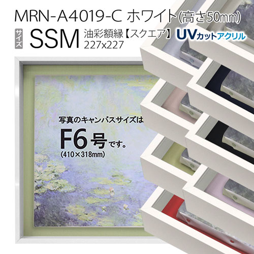 油彩額縁　MRN-A4019-C　ホワイト（高さ50mm）　SSM(227&times;227)　13mmネジ付 （UVカットアクリル仕様・アルミ製・油絵用額縁・キャンバス用フレーム）｜マルニ額縁画材店　店