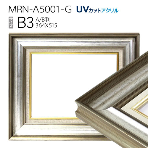 油彩額縁　MRN-A5001-G　B3(515&times;364)　シルバー（UVカットアクリル仕様　木製　油絵用額縁　キャンバス用フレーム）｜マルニ額縁画材店　店