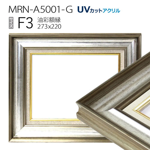 油彩額縁　MRN-A5001-G　F3 号(273&times;220)　シルバー（UVカットアクリル仕様　木製　油絵用額縁　キャンバス用フレーム）｜マルニ額縁画材店　店