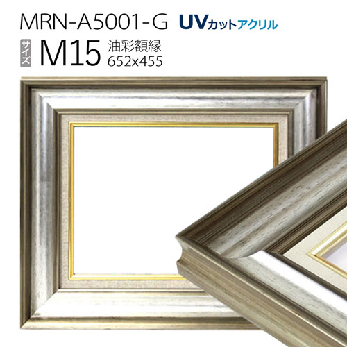 油彩額縁　MRN-A5001-G　M15 号(652&times;455)　シルバー（UVカットアクリル仕様　木製　油絵用額縁　キャンバス用フレーム）｜マルニ額縁画材店　店