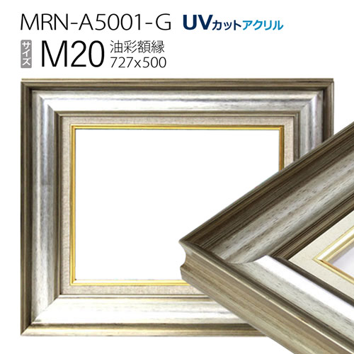 油彩額縁　MRN-A5001-G　M20 号(727&times;500)　シルバー（UVカットアクリル仕様　木製　油絵用額縁　キャンバス用フレーム）｜マルニ額縁画材店　店 31,174円