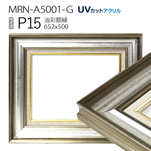 油彩額縁　MRN-A5001-G　P15 号(652&times;500)　シルバー（UVカットアクリル仕様　木製　油絵用額縁　キャンバス用フレーム）｜マルニ額縁画材店　店