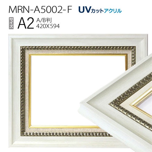 油彩額縁 MRN-A5002-F A2(594×420) ホワイト(UVカットアクリル仕様 木製 油絵用額縁 キャンバス用フレーム)|マルニ額縁画材店 店