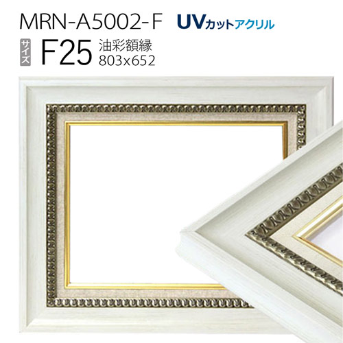 高質 油彩額縁 MRN-A5002-F F25 号 803×652 ホワイト UVカットアクリル