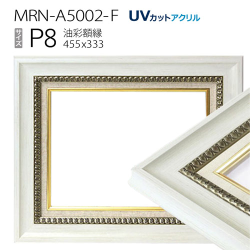 油彩額縁 MRN-A5002-F P8 号(455×333) ホワイト(UVカットアクリル仕様 木製 油絵用額縁 キャンバス用フレーム)|マルニ額縁画材店 店
