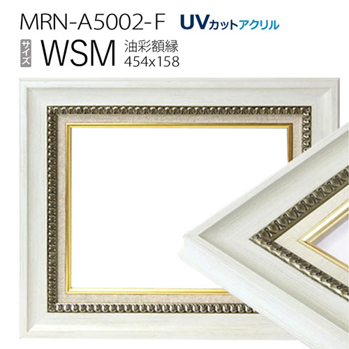 楽天市場】油彩額縁 MRN-A5002-F SM(227×158) ホワイト（UVカット