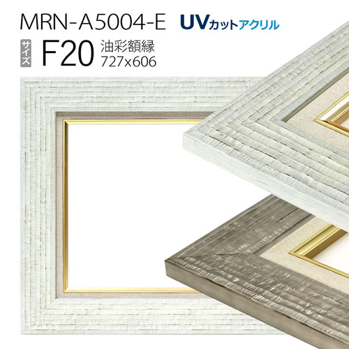 油彩額縁 MRN-A5004-E F20 号(727×606) (UVカットアクリル仕様・木製・油絵用額縁・キャンバス用フレーム)|マルニ額縁画材店 店