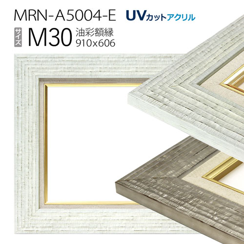 油彩額縁 MRN-A5004-E M30 号(910×606) (UVカットアクリル仕様・木製・油絵用額縁・キャンバス用フレーム)|マルニ額縁画材店 店