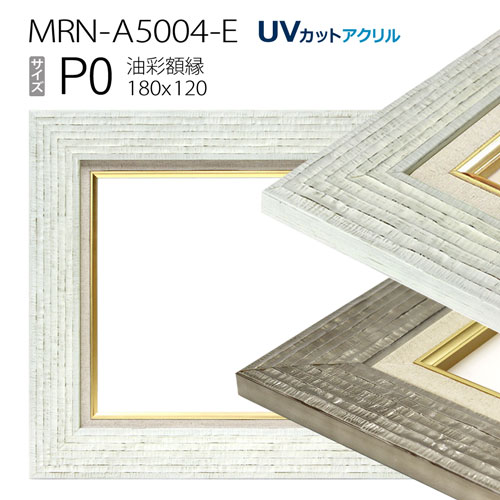 油彩額縁　MRN-A5004-E　P0 号(180&times;120)　（UVカットアクリル仕様・木製・油絵用額縁・キャンバス用フレーム）｜マルニ額縁画材店　店