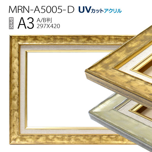 油彩額縁 MRN-A5005-D A3(420×297) 油絵用額縁 （UVカットアクリル仕様 木製 キャンバス用フレーム）  アート・美術品・骨董品・民芸品 | windowmaker.com