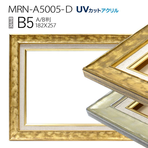 油彩額縁　MRN-A5005-D　B5(257&times;182)　（UVカットアクリル仕様　木製　油絵用額縁　キャンバス用フレーム）｜マルニ額縁画材店　店