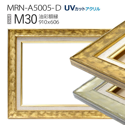 油彩額縁 MRN-A5005-D M30 号(910×606) (UVカットアクリル仕様 木製 油絵用額縁 キャンバス用フレーム)|マルニ額縁画材店 店