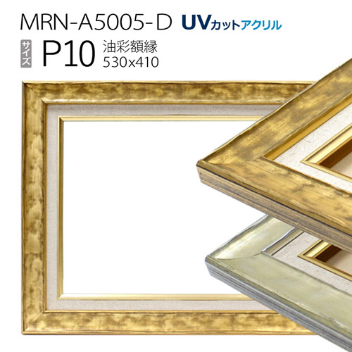油彩額縁　MRN-A5005-D　P10 号(530&times;410)　（UVカットアクリル仕様　木製　油絵用額縁　キャンバス用フレーム）｜マルニ額縁画材店　店