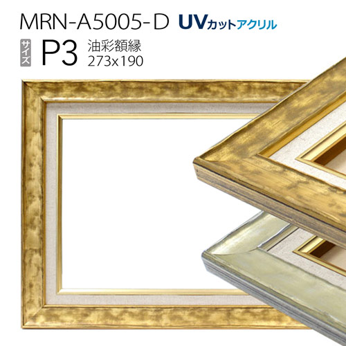油彩額縁　Ｐ10号　キャンバス　新品未使用　美品 油彩額縁 P10号 シルバー|キャンバス用 - 額縁 - 激安通販 | 額