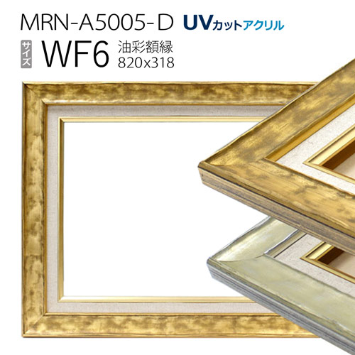 油彩額縁 MRN-A5005-D WF6 号(820×318) (UVカットアクリル仕様 木製 油絵用額縁 キャンバス用フレーム)|マルニ額縁画材店 店