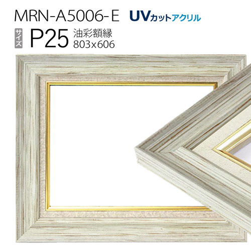 油彩額縁 MRN-A5006-E P25 号(803×606) ホワイト(UVカットアクリル仕様 木製 油絵用額縁 キャンバス用フレーム)|マルニ額縁画材店 店