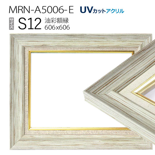油彩額縁:MRN-A5006-E　S12 号(606×606)　（UVカットアクリル仕様　木製　油絵用額縁　キャンバス用フレーム）