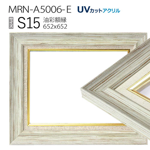 油彩額縁 MRN-A5006-E S15 号(652×652) ホワイト(UVカットアクリル仕様 木製 油絵用額縁 キャンバス用フレーム)|マルニ額縁画材店 店